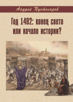 The Beginning of History – The Year 1492꞉ The End of the World or the Beginning of History_.eP...png