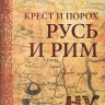 Rus and Rome